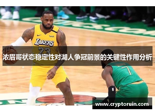 浓眉哥状态稳定性对湖人争冠前景的关键性作用分析