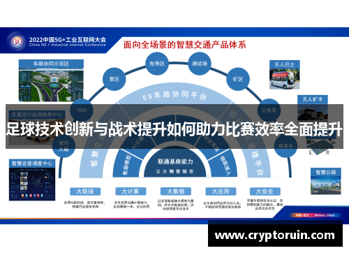 足球技术创新与战术提升如何助力比赛效率全面提升