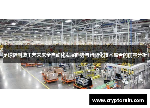足球鞋制造工艺未来全自动化发展趋势与智能化技术融合的前景分析