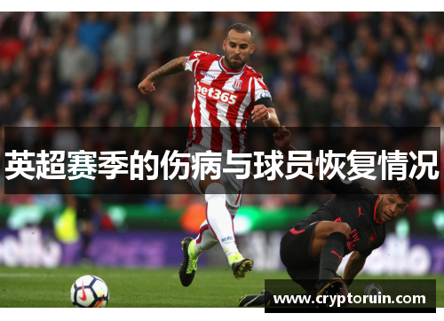 英超赛季的伤病与球员恢复情况