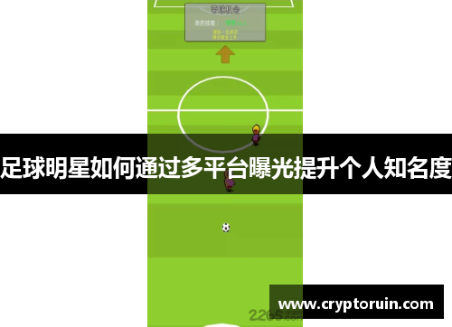 足球明星如何通过多平台曝光提升个人知名度
