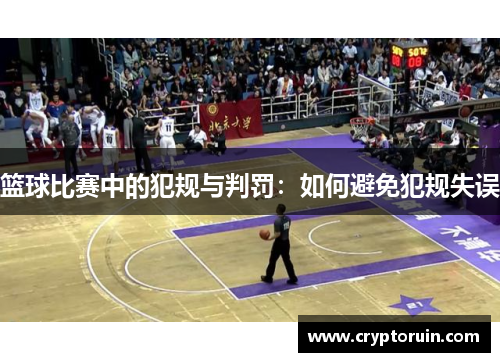 篮球比赛中的犯规与判罚：如何避免犯规失误