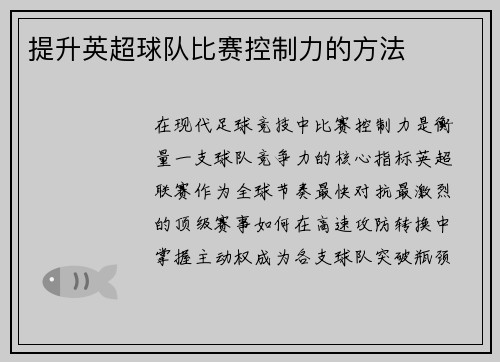 提升英超球队比赛控制力的方法