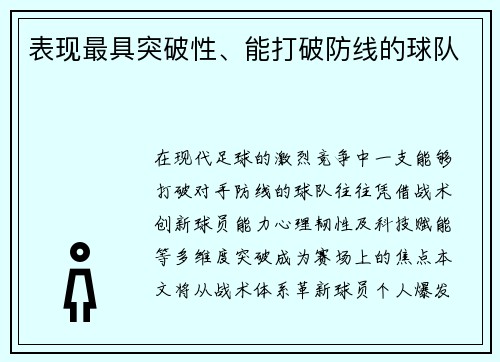 表现最具突破性、能打破防线的球队