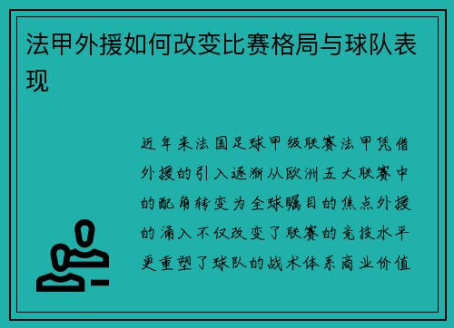法甲外援如何改变比赛格局与球队表现