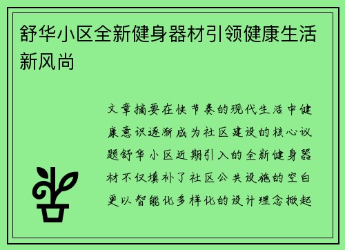 舒华小区全新健身器材引领健康生活新风尚