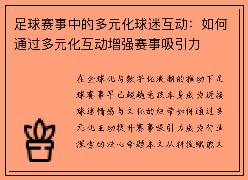 足球赛事中的多元化球迷互动：如何通过多元化互动增强赛事吸引力