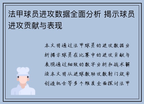 法甲球员进攻数据全面分析 揭示球员进攻贡献与表现