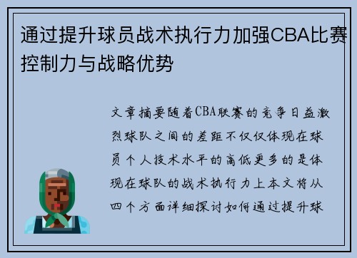 通过提升球员战术执行力加强CBA比赛控制力与战略优势