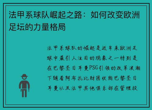 法甲系球队崛起之路：如何改变欧洲足坛的力量格局