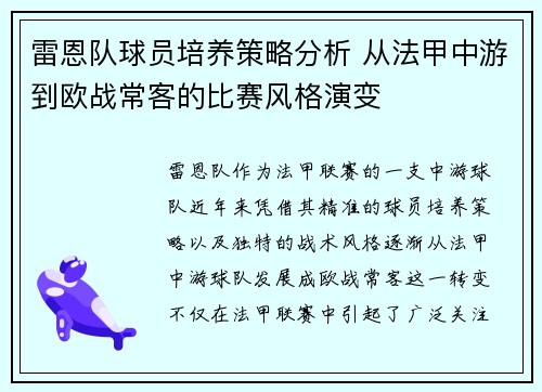 雷恩队球员培养策略分析 从法甲中游到欧战常客的比赛风格演变
