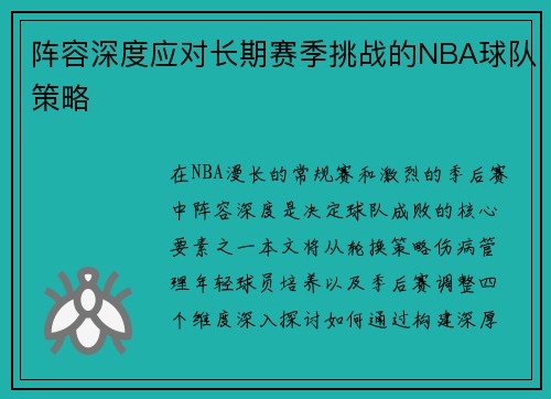 阵容深度应对长期赛季挑战的NBA球队策略