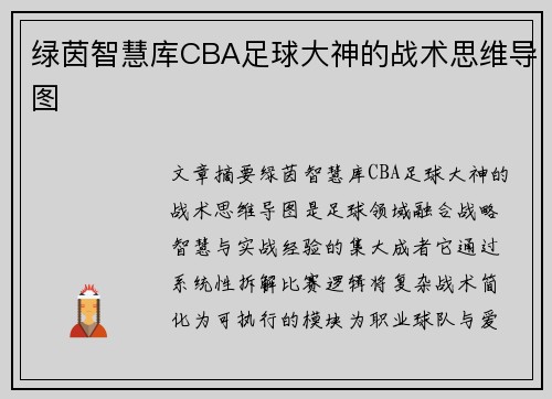 绿茵智慧库CBA足球大神的战术思维导图