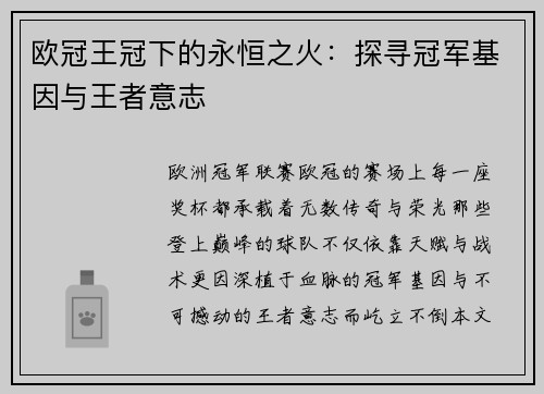 欧冠王冠下的永恒之火：探寻冠军基因与王者意志