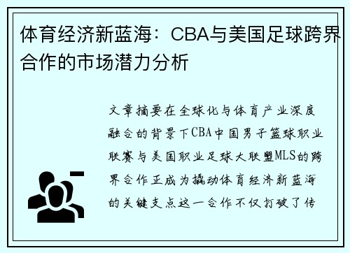 体育经济新蓝海：CBA与美国足球跨界合作的市场潜力分析