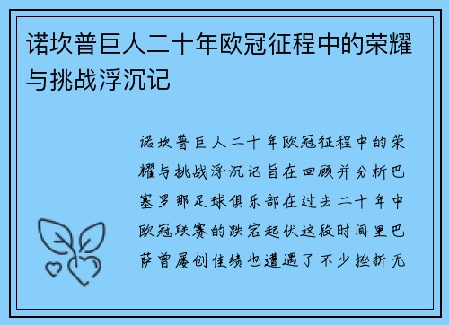 诺坎普巨人二十年欧冠征程中的荣耀与挑战浮沉记