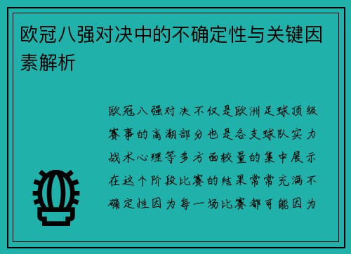 欧冠八强对决中的不确定性与关键因素解析