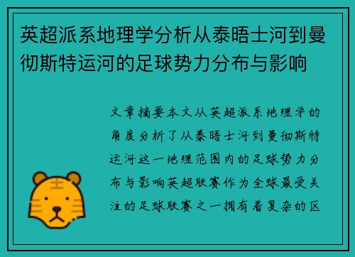 英超派系地理学分析从泰晤士河到曼彻斯特运河的足球势力分布与影响
