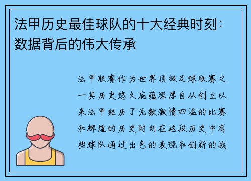 法甲历史最佳球队的十大经典时刻：数据背后的伟大传承