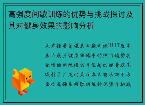 高强度间歇训练的优势与挑战探讨及其对健身效果的影响分析