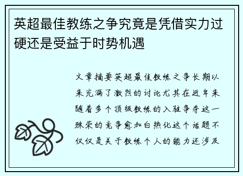 英超最佳教练之争究竟是凭借实力过硬还是受益于时势机遇