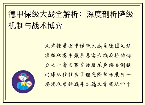 德甲保级大战全解析：深度剖析降级机制与战术博弈