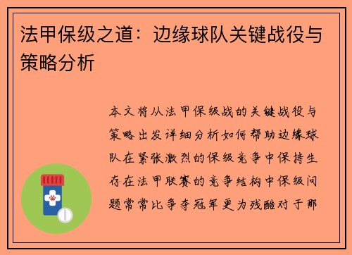 法甲保级之道：边缘球队关键战役与策略分析