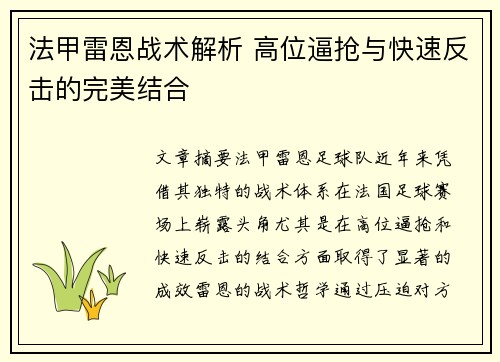 法甲雷恩战术解析 高位逼抢与快速反击的完美结合