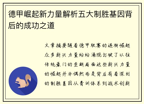 德甲崛起新力量解析五大制胜基因背后的成功之道