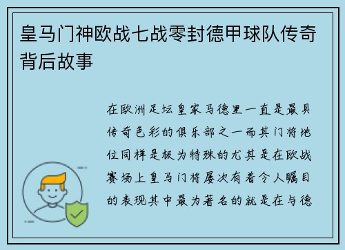 皇马门神欧战七战零封德甲球队传奇背后故事