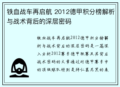 铁血战车再启航 2012德甲积分榜解析与战术背后的深层密码