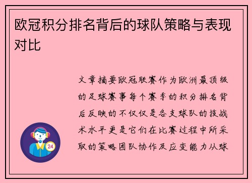 欧冠积分排名背后的球队策略与表现对比