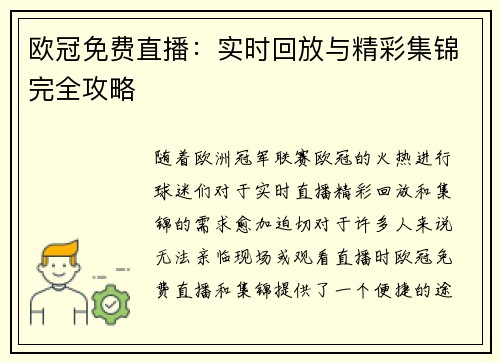 欧冠免费直播：实时回放与精彩集锦完全攻略