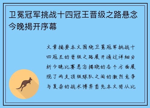 卫冕冠军挑战十四冠王晋级之路悬念今晚揭开序幕