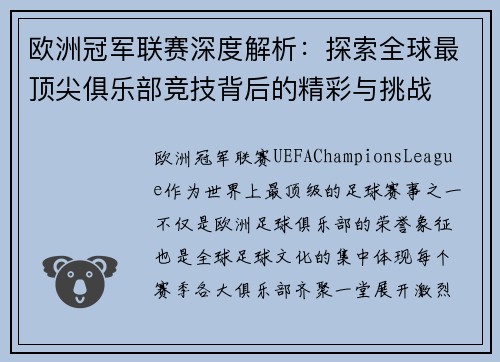 欧洲冠军联赛深度解析：探索全球最顶尖俱乐部竞技背后的精彩与挑战