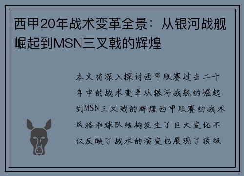 西甲20年战术变革全景：从银河战舰崛起到MSN三叉戟的辉煌