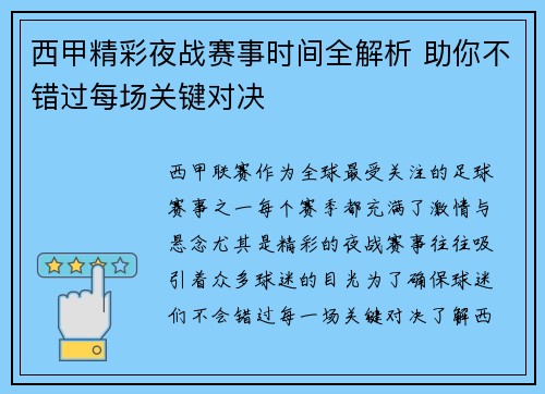 西甲精彩夜战赛事时间全解析 助你不错过每场关键对决