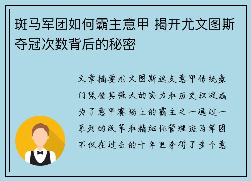 斑马军团如何霸主意甲 揭开尤文图斯夺冠次数背后的秘密