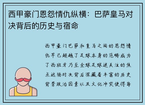 西甲豪门恩怨情仇纵横：巴萨皇马对决背后的历史与宿命