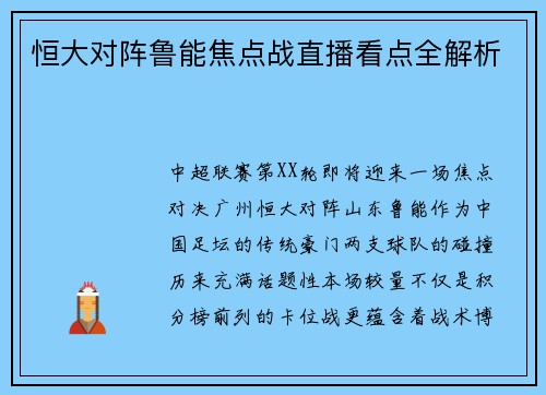 恒大对阵鲁能焦点战直播看点全解析