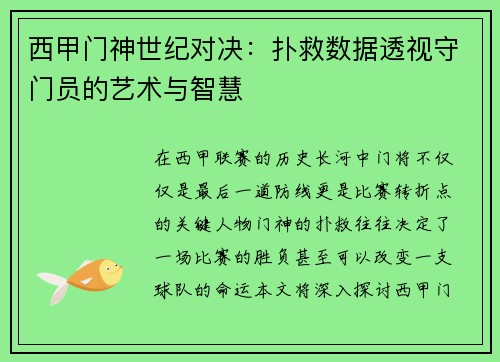 西甲门神世纪对决：扑救数据透视守门员的艺术与智慧