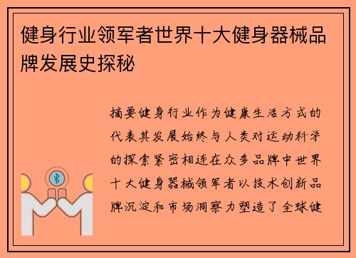 健身行业领军者世界十大健身器械品牌发展史探秘