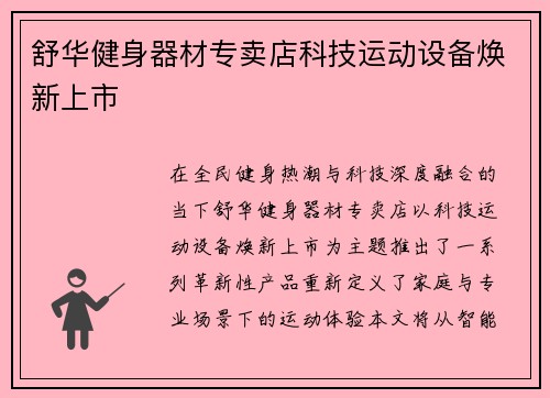 舒华健身器材专卖店科技运动设备焕新上市