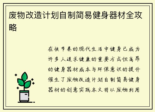 废物改造计划自制简易健身器材全攻略