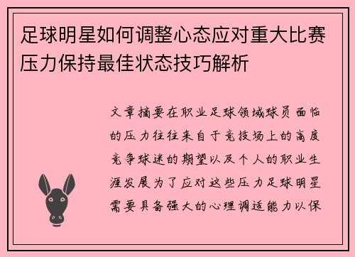 足球明星如何调整心态应对重大比赛压力保持最佳状态技巧解析