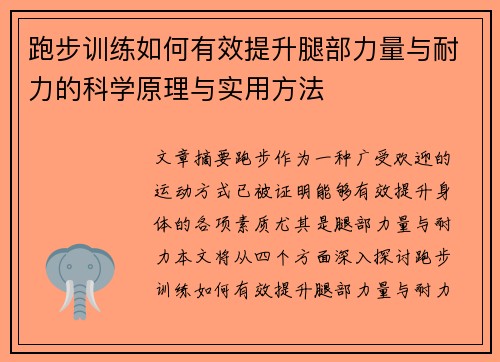 跑步训练如何有效提升腿部力量与耐力的科学原理与实用方法