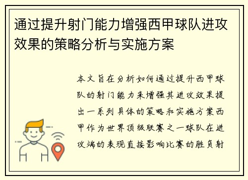 通过提升射门能力增强西甲球队进攻效果的策略分析与实施方案