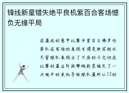 锋线新星错失绝平良机紫百合客场憾负无缘平局