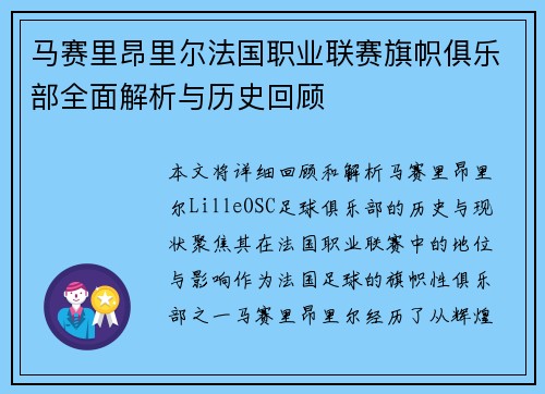 马赛里昂里尔法国职业联赛旗帜俱乐部全面解析与历史回顾