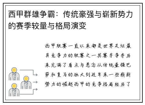 西甲群雄争霸：传统豪强与崭新势力的赛季较量与格局演变